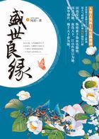 盛世良缘 盛世良缘