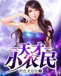 天才小农民 天才小农民