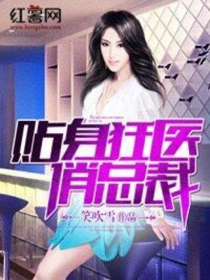 贴身狂医俏总裁 贴身狂医俏总裁