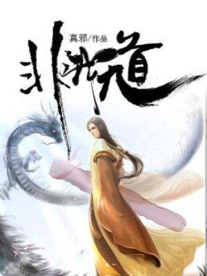 非我无道 非我无道