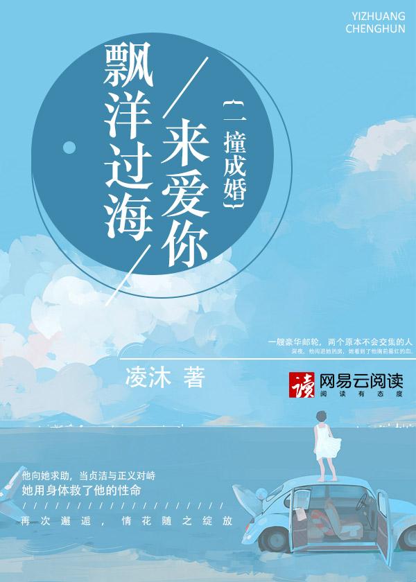 飘洋过海来爱你:一撞成婚 飘洋过海来爱你:一撞成婚