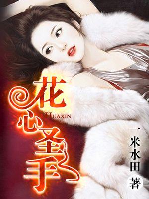花心圣手 花心圣手