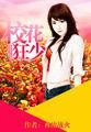 校花狂少 校花狂少