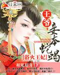 浴火王妃:王爷,妾本蛇蝎 浴火王妃:王爷,妾本蛇蝎