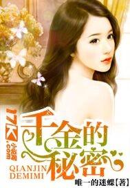 千金的秘密 千金的秘密