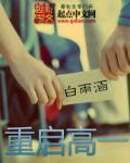 重启高一 重启高一