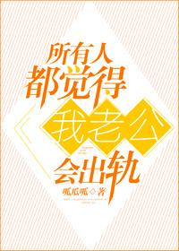 所有人都觉得我老公会出轨 所有人都觉得我老公会出轨