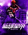 篮球皇帝 篮球皇帝
