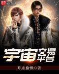 宇宙交易平台 宇宙交易平台