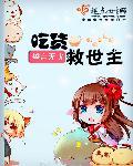 吃货救世主 吃货救世主