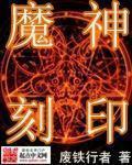 魔神刻印 魔神刻印