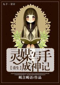 灵媒写手成神记 灵媒写手成神记