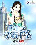 重生之学霸千金 重生之学霸千金