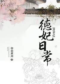 清穿之德妃日常 清穿之德妃日常