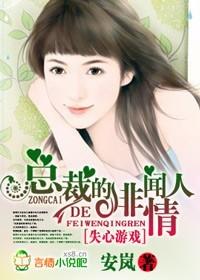 失心游戏,豪门总裁很不纯 失心游戏,豪门总裁很不纯