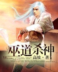 巫道杀神 巫道杀神