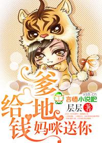 爹地给钱,妈咪送你 爹地给钱,妈咪送你