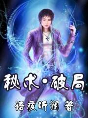 秘术.破局 秘术.破局