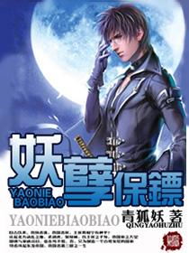 妖孽保镖 妖孽保镖