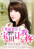 黑道老公:宝贝,乖乖让我疼 黑道老公:宝贝,乖乖让我疼
