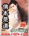 佛本是道 佛本是道