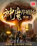 神魔养殖场 神魔养殖场