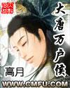 大唐万户侯 大唐万户侯