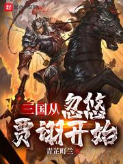三国从忽悠贾诩开始 三国从忽悠贾诩开始