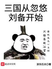 三国从忽悠刘备开始 三国从忽悠刘备开始