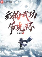 我的武功带光环 我的武功带光环