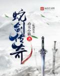 蛇剑传奇 蛇剑传奇