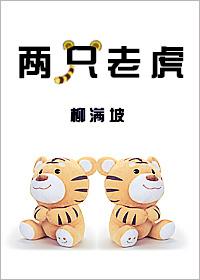 两只老虎 两只老虎