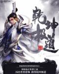 修罗剑尊 修罗剑尊
