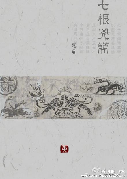 七根凶简 七根凶简