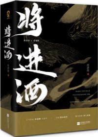 将进酒 将进酒