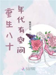 重生八十年代有空间 重生八十年代有空间