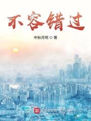 不容错过 不容错过
