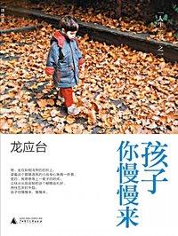 孩子你慢慢来 孩子你慢慢来