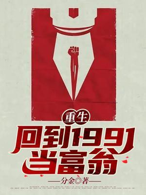 重生:回到1991当富翁 重生:回到1991当富翁