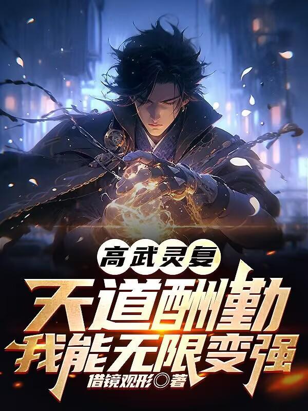 高武灵复:天道酬勤我能无限变强 高武灵复:天道酬勤我能无限变强