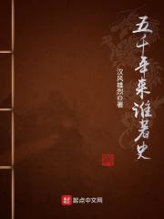 五千年来谁著史 五千年来谁著史