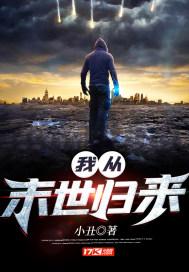 我从末世归来 我从末世归来