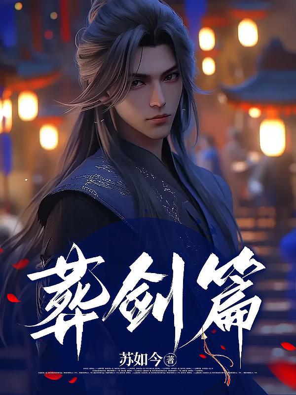 葬剑篇 葬剑篇