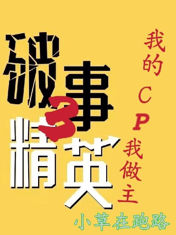 破事精英3:我的CP我做主 破事精英3:我的CP我做主
