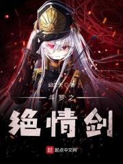 斗罗之绝情剑 斗罗之绝情剑