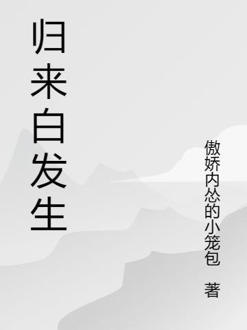 归来白发生 归来白发生
