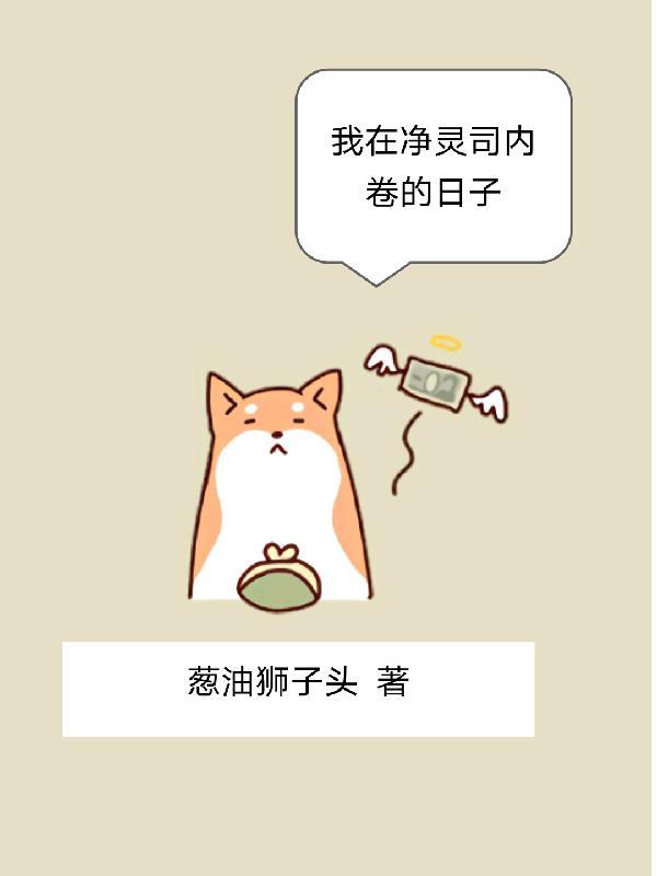我在净灵司内卷的日子 我在净灵司内卷的日子