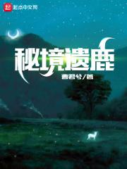 秘境遗鹿 秘境遗鹿