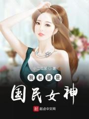 我老婆是国民女神 我老婆是国民女神