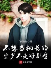 女权世界里的男机长 女权世界里的男机长